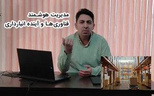 مدیریت هوشمند انبار