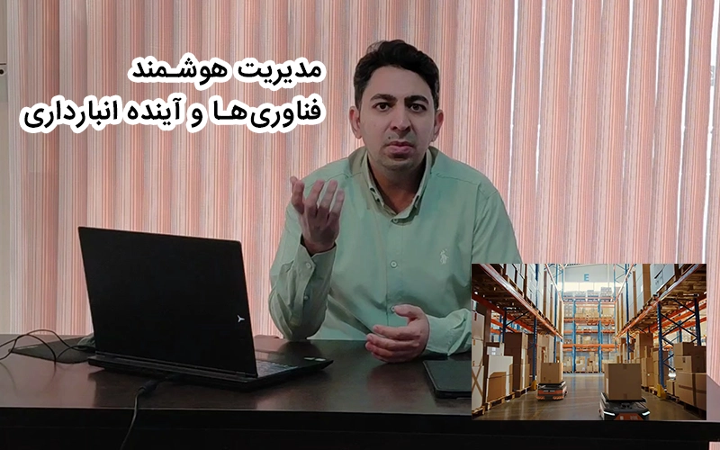 مدیریت هوشمند انبار
