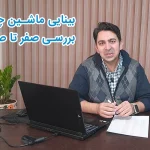 بینایی ماشین چیست؟ صفر تا صد