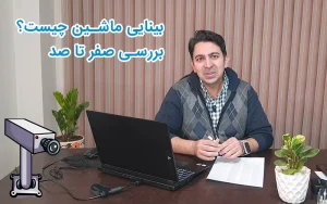 بینایی ماشین