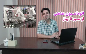 اتوماسیون صنعتی