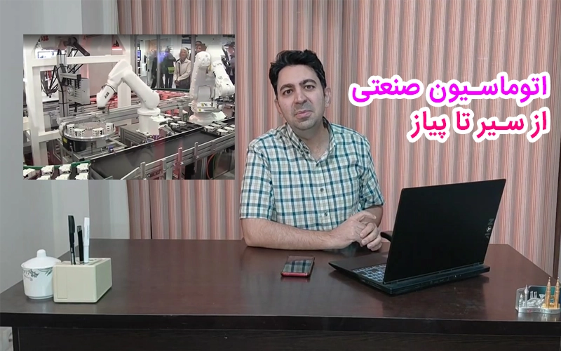 اتوماسیون صنعتی