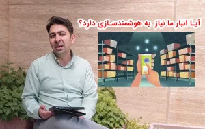 هوشمند سازی انبار